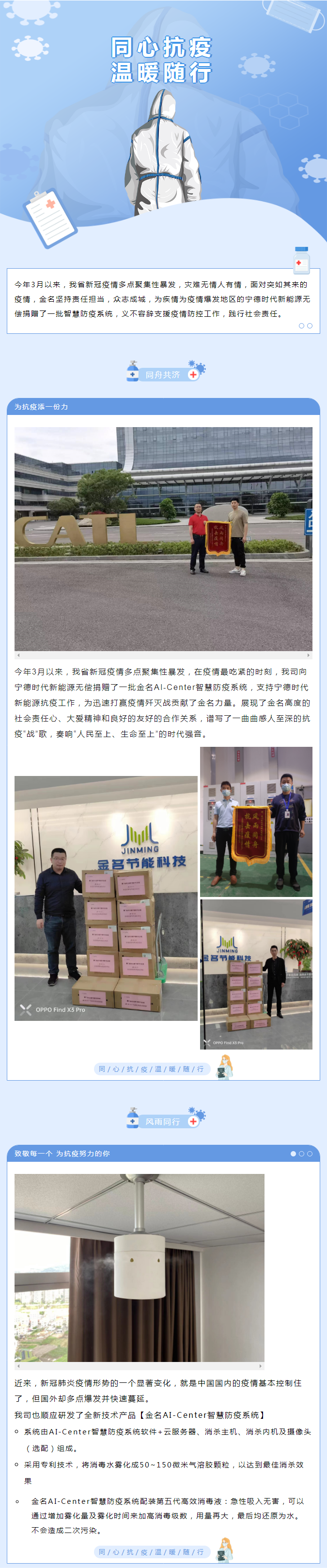 【同心抗疫】金名為寧德時(shí)代新能源援助智慧防疫系統(tǒng)，眾志成城！一起加油！.png