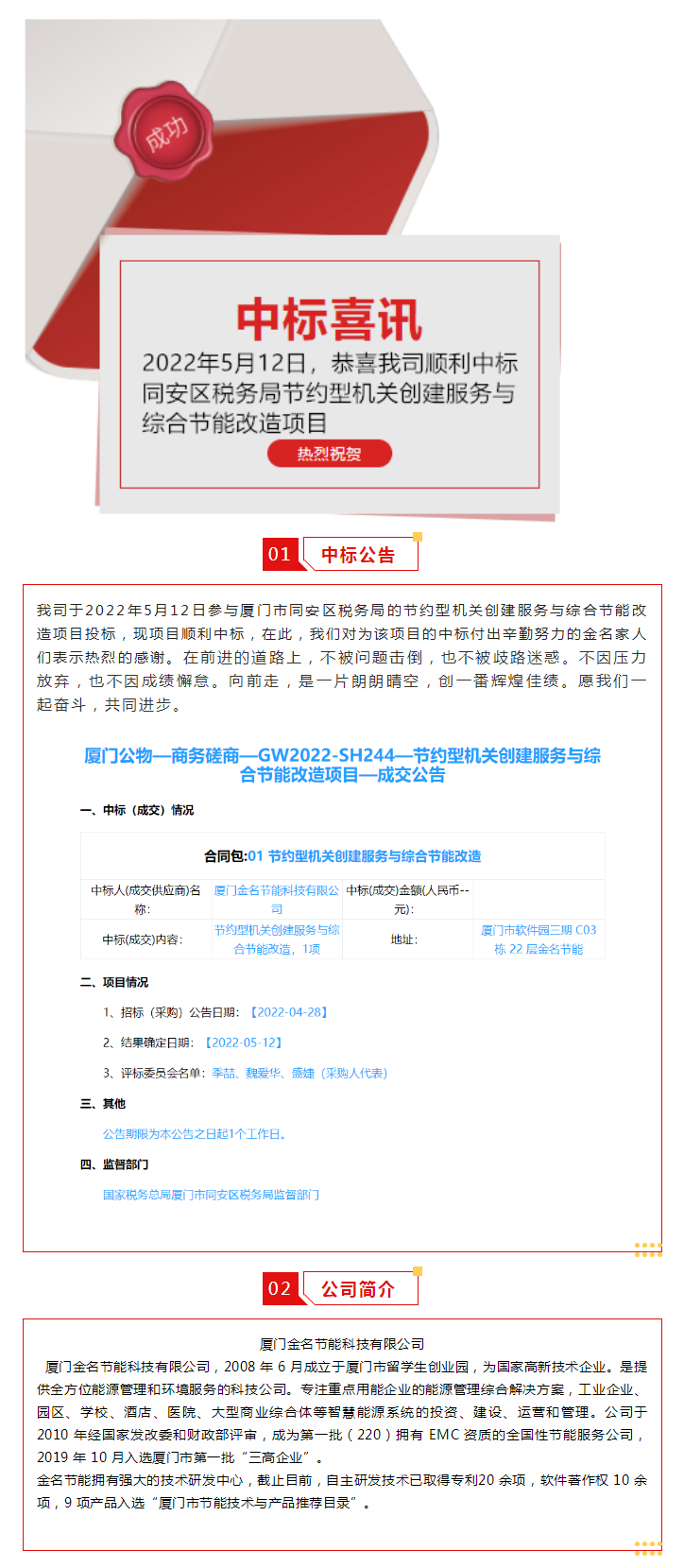 喜訊：恭喜我司順利中標(biāo)廈門市同安區(qū)稅務(wù)局的節(jié)約型機(jī)關(guān)創(chuàng)建服務(wù)與綜合節(jié)能改造項(xiàng)目.png