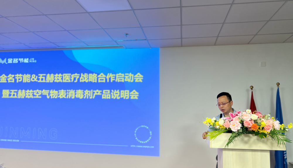 時訊：金名節(jié)能·五赫茲醫(yī)療召開戰(zhàn)略合作啟動會、產(chǎn)品說明會