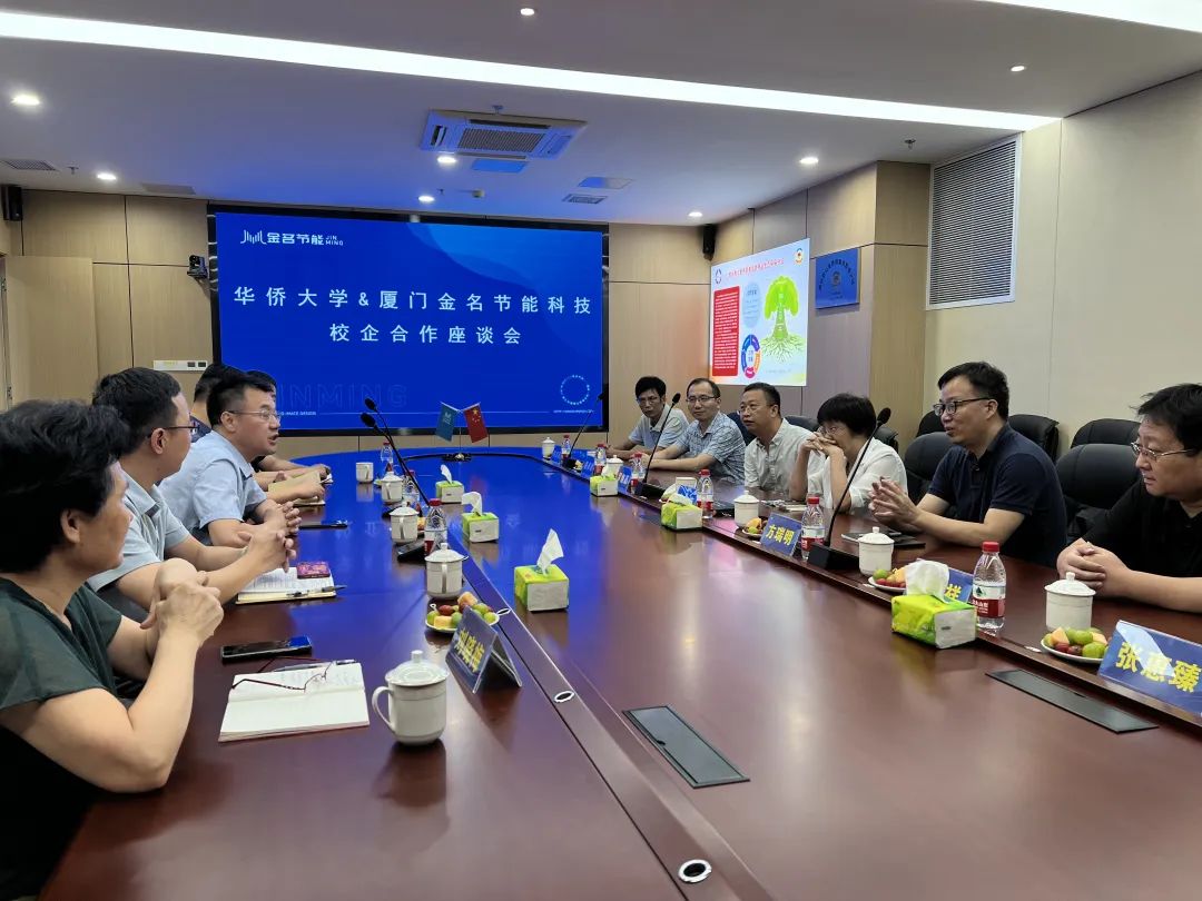 華僑大學&廈門金名節(jié)能科技校企合作座談會