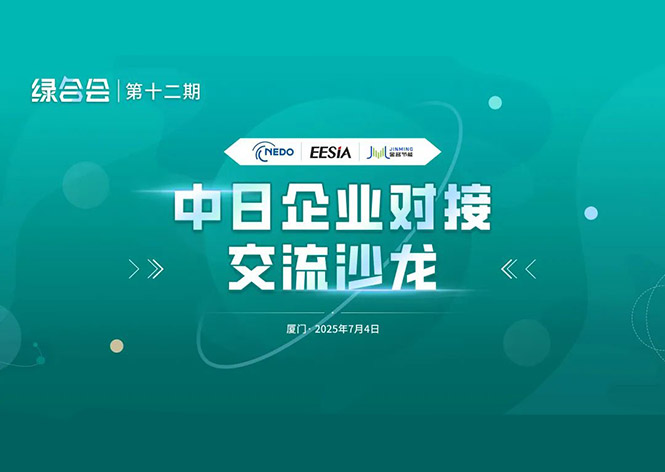 共筑綠色未來(lái)，金名節(jié)能領(lǐng)航中日節(jié)能合作新篇章 ！